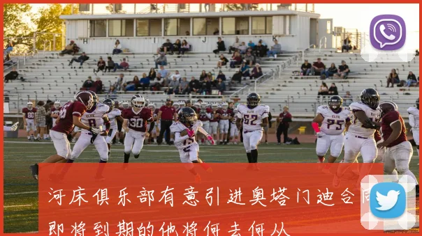 河床俱乐部有意引进奥塔门迪合同即将到期的他将何去何从