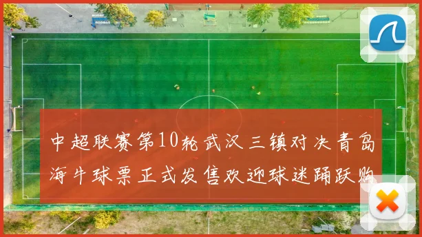 中超联赛第10轮武汉三镇对决青岛海牛球票正式发售欢迎球迷踊跃购买