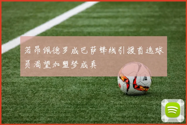 若昂佩德罗成巴萨锋线引援首选球员渴望加盟梦成真