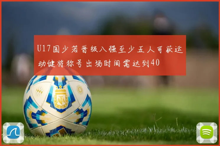 U17国少若晋级八强至少五人可获运动健将称号出场时间需达到40