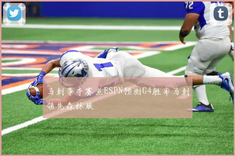 马刺争夺赛点ESPN预测G4胜率马刺领先森林狼