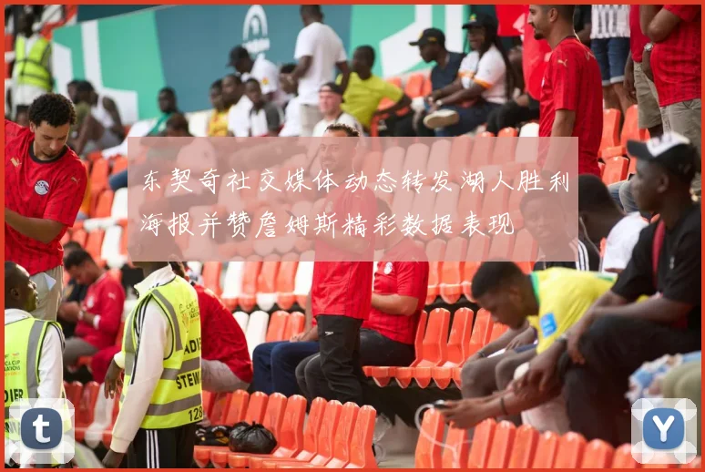 东契奇社交媒体动态转发湖人胜利海报并赞詹姆斯精彩数据表现