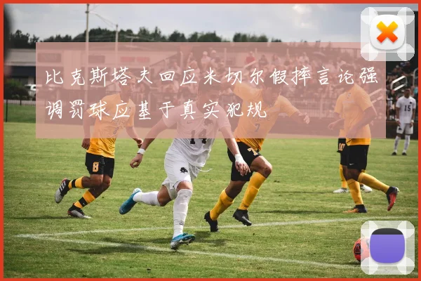 比克斯塔夫回应米切尔假摔言论强调罚球应基于真实犯规