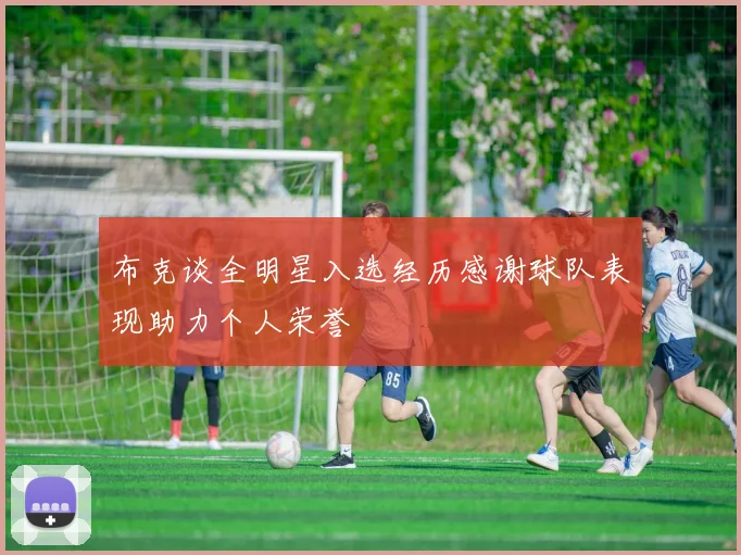 布克谈全明星入选经历感谢球队表现助力个人荣誉