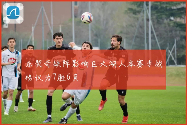 东契奇缺阵影响巨大湖人本赛季战绩仅为7胜6负