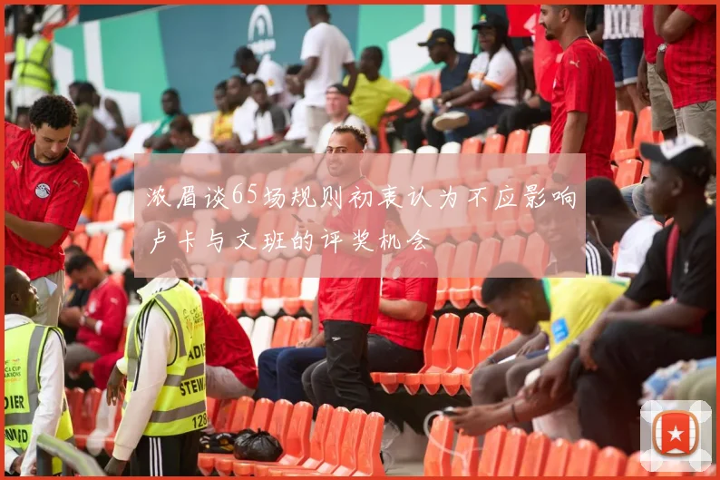 浓眉谈65场规则初衷认为不应影响卢卡与文班的评奖机会