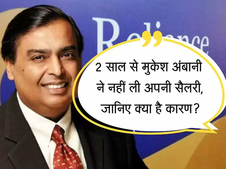 Ambani Salary :मुकेश अंबानी ने  2 साल से  नहीं ली अपनी सैलरी, यह है वजह 