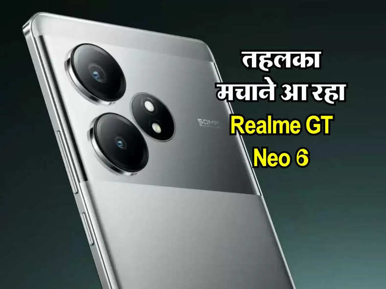 तहलका मचाने आ रहा Realme GT Neo 6, जानिए कब होगा लॉन्च और कितनी होगी कीमत
