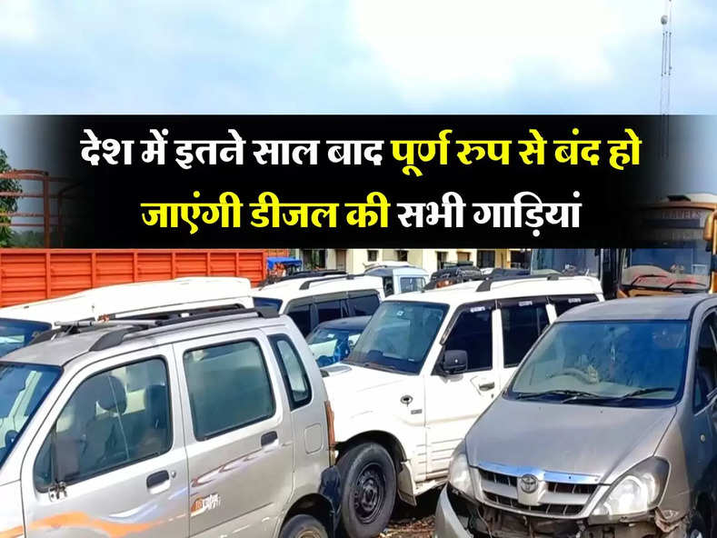 Diesel Vehicles Ban : देश में इतने साल बाद पूर्ण रुप से बंद हो जाएंगी डीजल की सभी गाड़ियां, जान लें ये बड़ा अपडेट