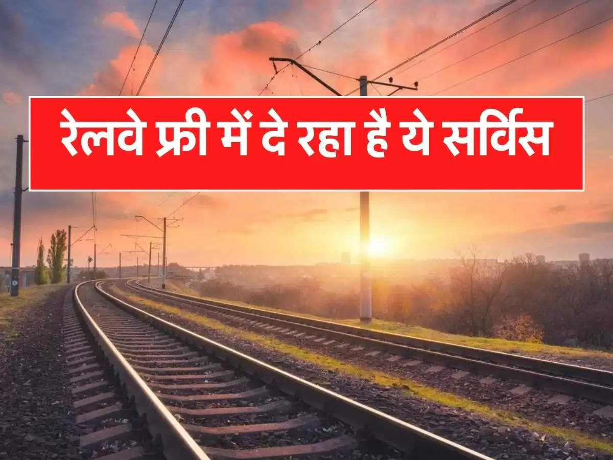 Railway Free Service: रेलवे फ्री में दे रहा है ये सर्विस, चुपके से उठा लें फायदा