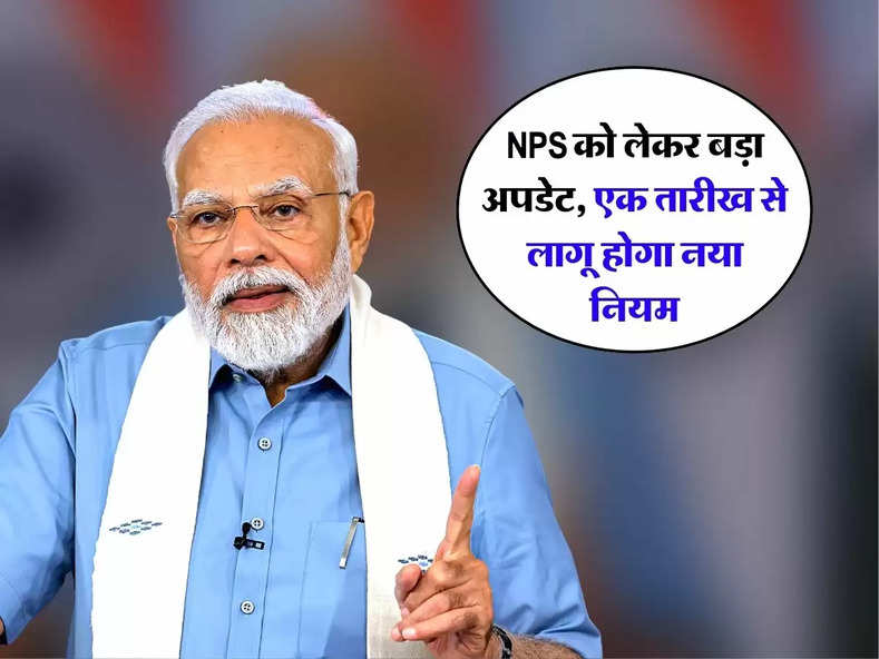 NPS को लेकर बड़ा अपडेट, एक तारीख से लागू होगा नया नियम, सरकार ने जारी किया सर्कुलर