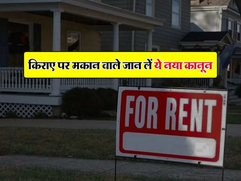 House Rent : अगर आपने भी किराए पर दे रखा हैं मकान, तो जान लें ये नया कानून