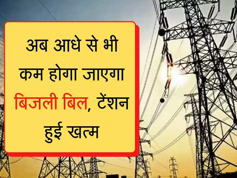 Electric Bill: बिजली बिल की टेंशन होगी खत्म, आधे से भी कम होगा जाएगा!