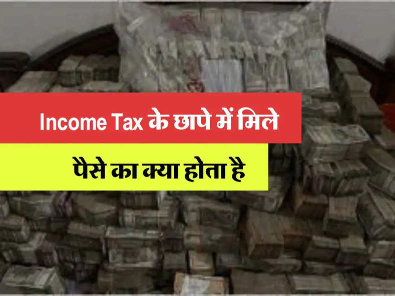 Income Tax के छापे में मिले पैसे का क्या होता है, 90 प्रतिशत लोगों को नहीं है इसकी जानकारी