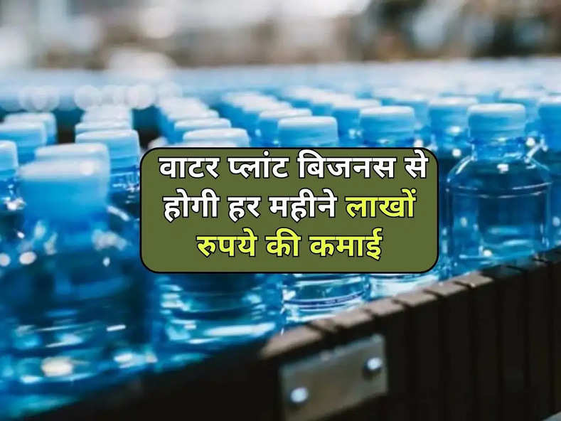 Water Plant Business : वाटर प्लांट बिजनस से होगी हर महीने लाखों रुपये की कमाई, ऐसे करें शुरू 