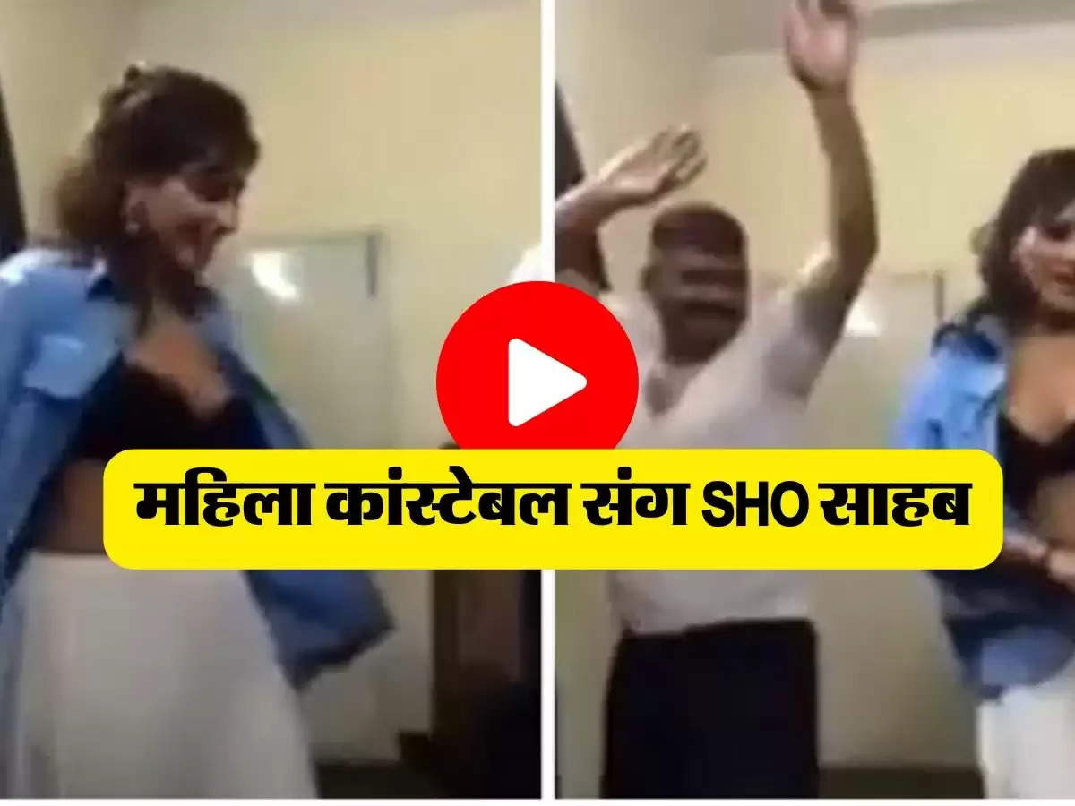 SHO Video Viral: महिला कांस्टेबल के साथ SHO का अश्लील डांस वीडियो वायरल, हर कोई कर रहा चर्चा