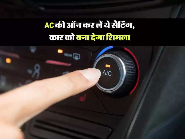 Auto News : AC की ऑन कर लें ये सैटिंग, कार को बना देगा शिमला