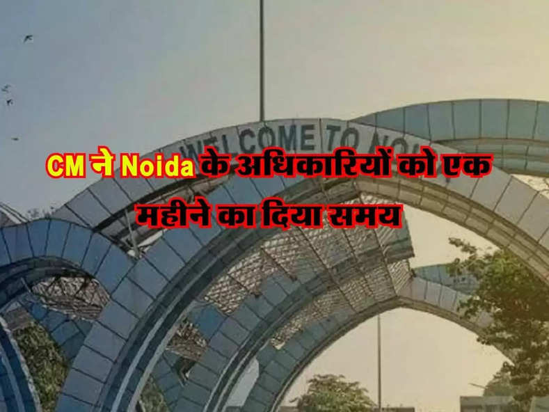 CM ने Noida के अधिकारियों को एक महीने का दिया समय, चली जाएगी नौकरी