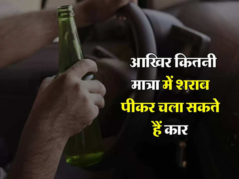 Alcohol : आखिर कितनी मात्रा में शराब पीकर चला सकते हैं कार, पीने वाले जान लें ये नियम 
