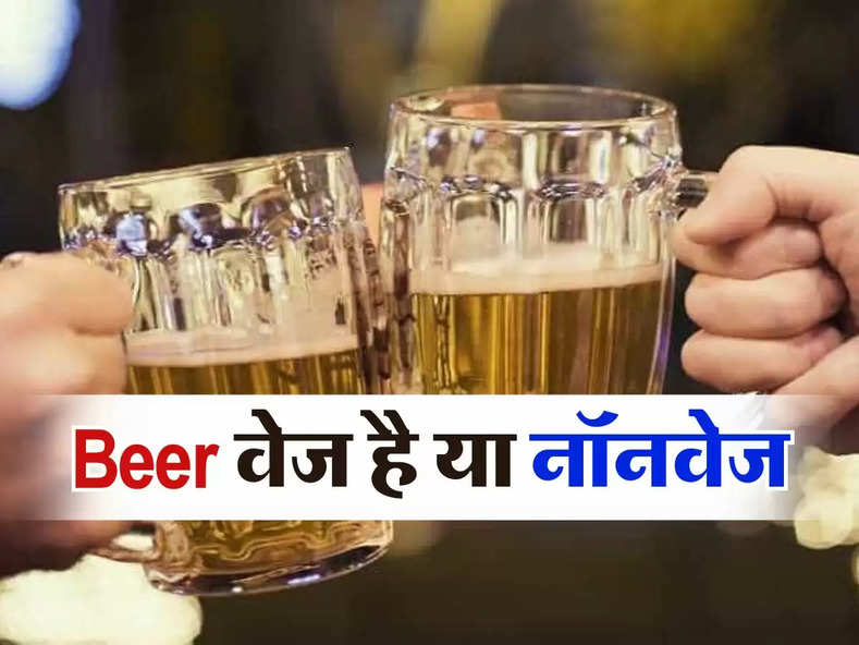 Beer वेज है या नॉनवेज, 90 प्रतिशत लोगों को नही हैं इसकी सही जानकारी