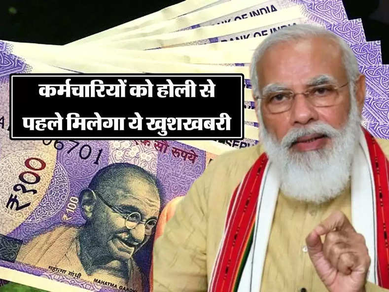 Employees Salary Hike: कर्मचारियों की सैलरी में होगा बंपर इजाफा, होली से पहले मिलेगी बड़ी खुशखबरी