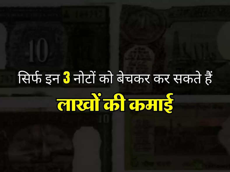 Old Note Sale : सिर्फ इन 3 नोटों को बेचकर कर सकते हैं लाखों की कमाई, जानिए कैसे