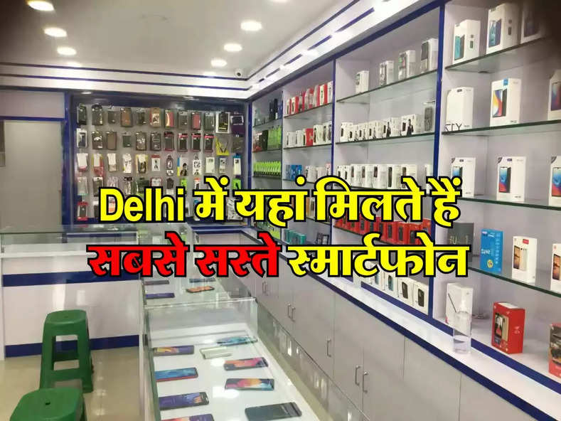 Delhi में यहां मिलते हैं सबसे सस्ते स्मार्टफोन, रेट जानकर भाग पड़ेंगे खरीदने