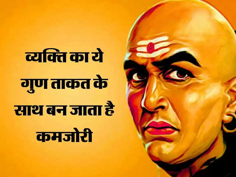 Chanakya Niti: आपका ये गुण ताकत के साथ बन जाता है कमजोरी, कायर कहने लगते हैं लोग