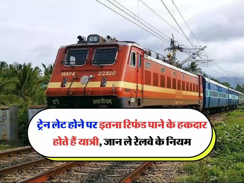 Indian Railway Rules : ट्रेन लेट होने पर इतना रिफंड पाने के हकदार होते हैं यात्री, जान ले रेलवे के नियम