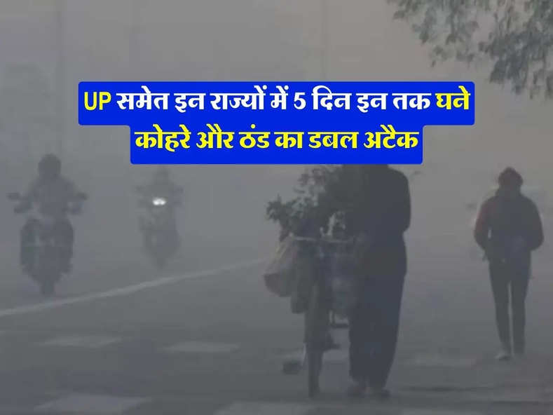 Weather update : कल के लिए हो जाएं सावधान, UP समेत इन राज्यों में 5 दिन इन तक घने कोहरे और ठंड का डबल अटैक