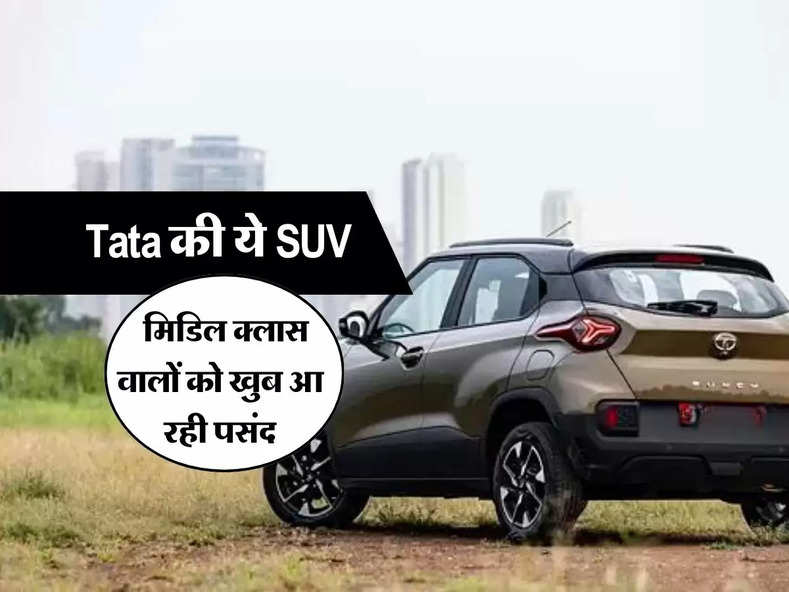 Tata की ये SUV मिडिल क्लास वालों को खुब आ रही पसंद, बिक्री में लगातार हो रही बढ़ोतरी