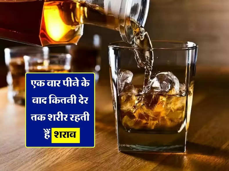 Liquor fact : एक बार पीने के बाद कितनी देर तक शरीर रहती हैं शराब, पीने वालों को भी नहीं हैं इसकी जानकारी