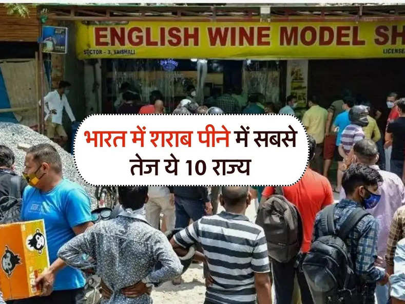 liquor : भारत में शराब पीने में सबसे तेज ये 10 राज्य, पुरुष ही नहीं महिलाओं ने भी छोड़ दिया सबको पीछे 