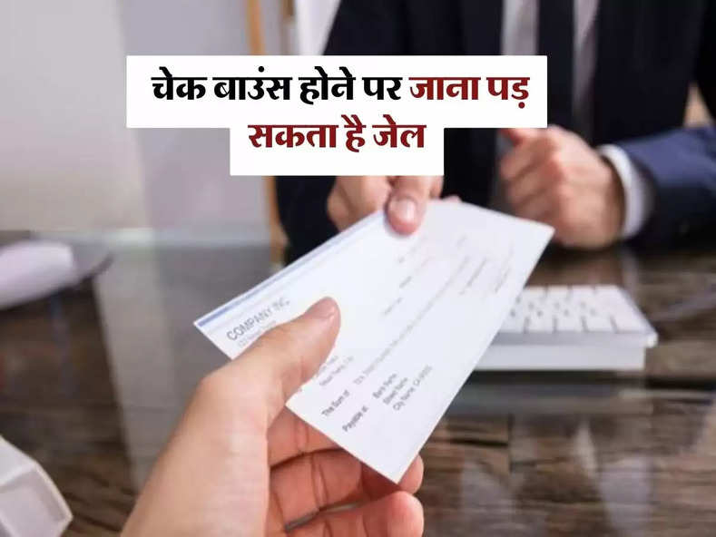 Cheque Bounce : चेक बाउंस होने पर जाना पड़ सकता है जेल