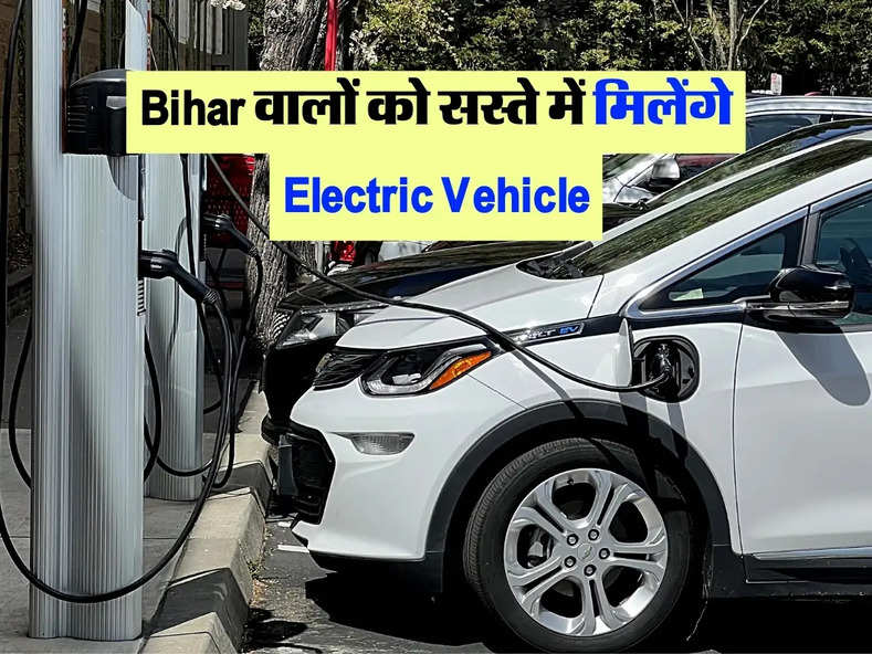 Bihar वालों को सस्ते में मिलेंगे Electric Vehicle, सरकार देगी इतनी छुट