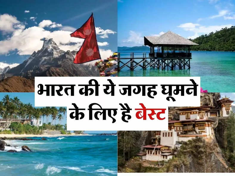 Cheapest Place To Visit : भारत की ये जगह घूमने के लिए है बेस्ट, खर्च भी होगा कम