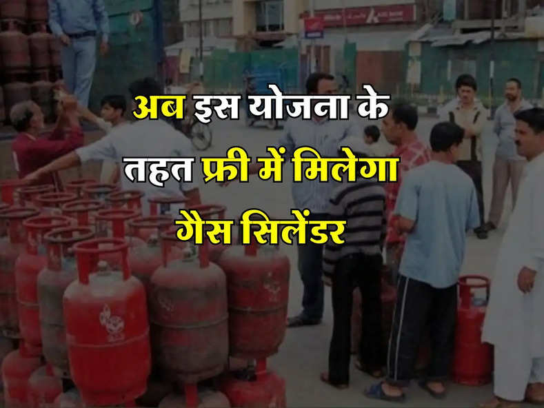 LPG Cylinder : इस योजना के तहत फ्री में मिलेगा गैस सिलेंडर, ऐसे करें आवेदन