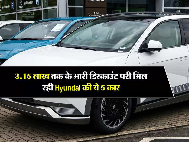 3.15 लाख तक के भारी डिस्काउंट परी मिल रही Hyundai की ये 5 कार, खरीदने वालों की लगी भीड़