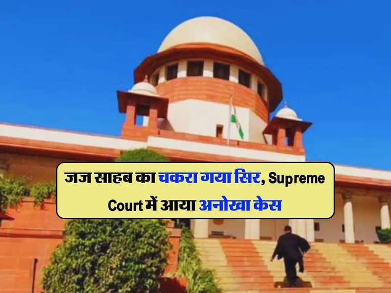 जज साहब का चकरा गया सिर, Supreme Court में आया अनोखा केस