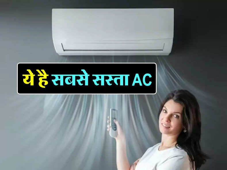 Cheapest AC : ये है सबसे सस्ता AC, बिजली का खर्च भी नाममात्र