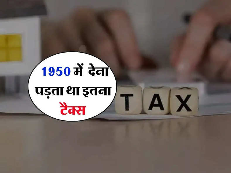 income tax : 1950 में देना पड़ता था इतना टैक्स, अधिकतर लोगो को नहीं हैं इसकी जानकारी