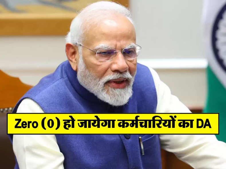 Zero (0) हो जायेगा कर्मचारियों का DA