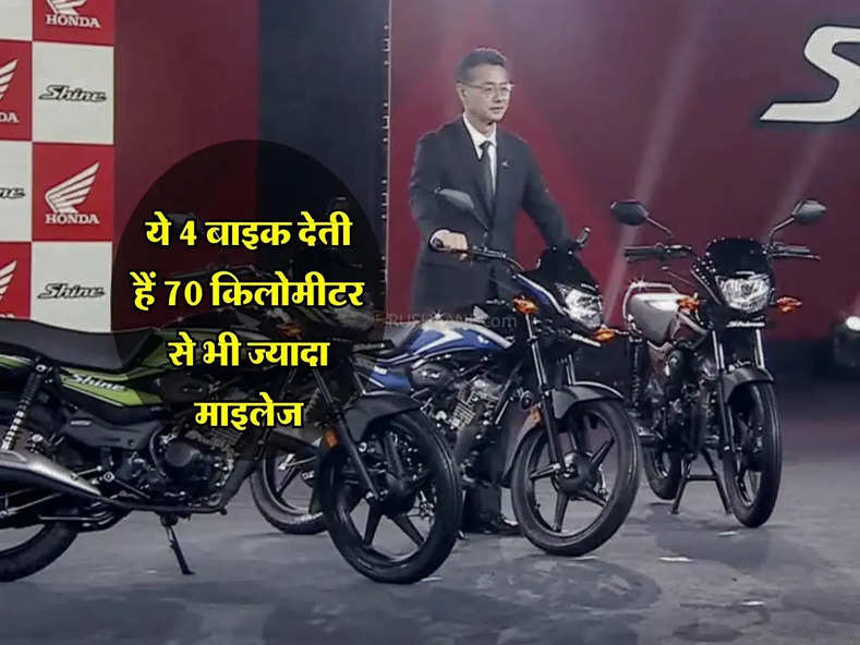 ये 4 बाइक देती हैं 70 किलोमीटर से भी ज्यादा माइलेज, जानिए कितनी हैं कीमत