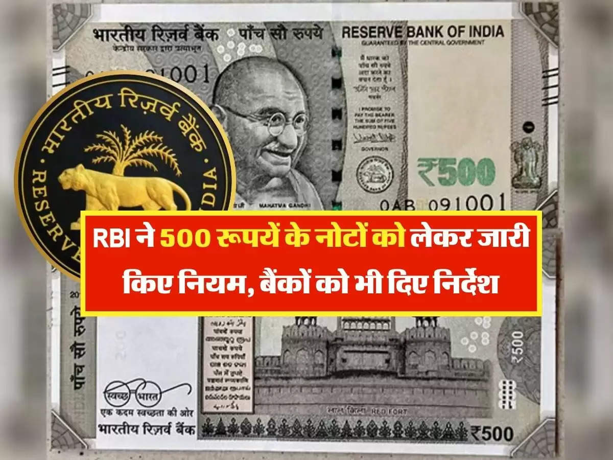 RBI Guidelines : RBI ने 500 रूपयें के नोटों को लेकर जारी किए नियम, बैंकों को भी दिए निर्देश