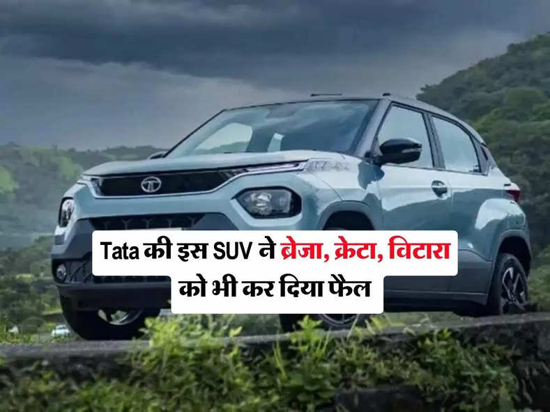 Tata की इस SUV ने ब्रेजा, क्रेटा, विटारा को भी कर दिया फैल, जानिए कितनी हैं कीमत