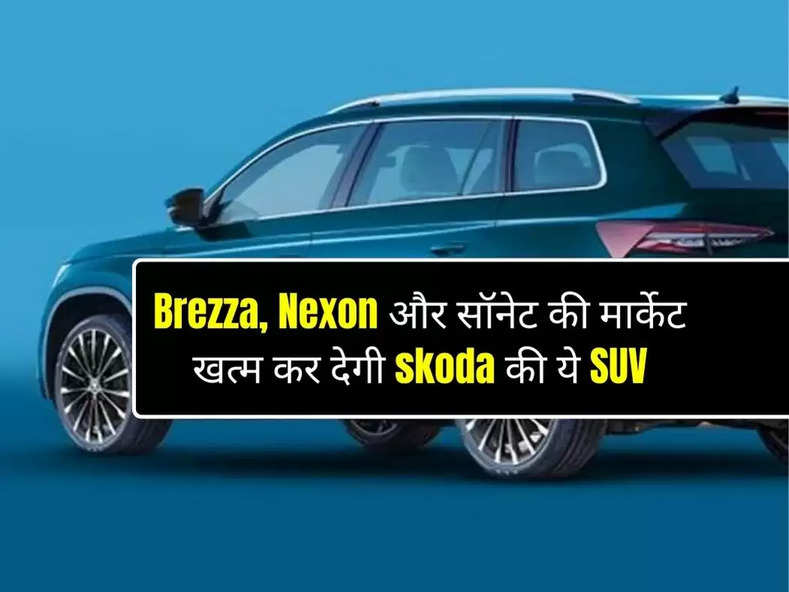 Brezza, Nexon और सॉनेट की मार्केट खत्म कर देगी skoda की ये दमदार फीचर्स वाली SUV, जानिए कब होगी लॉन्च