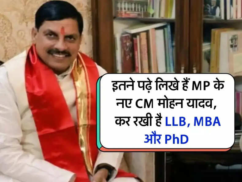 MP news : इतने पढ़े लिखे हैं MP के नए CM मोहन यादव, कर रखी है LLB, MBA और PhD