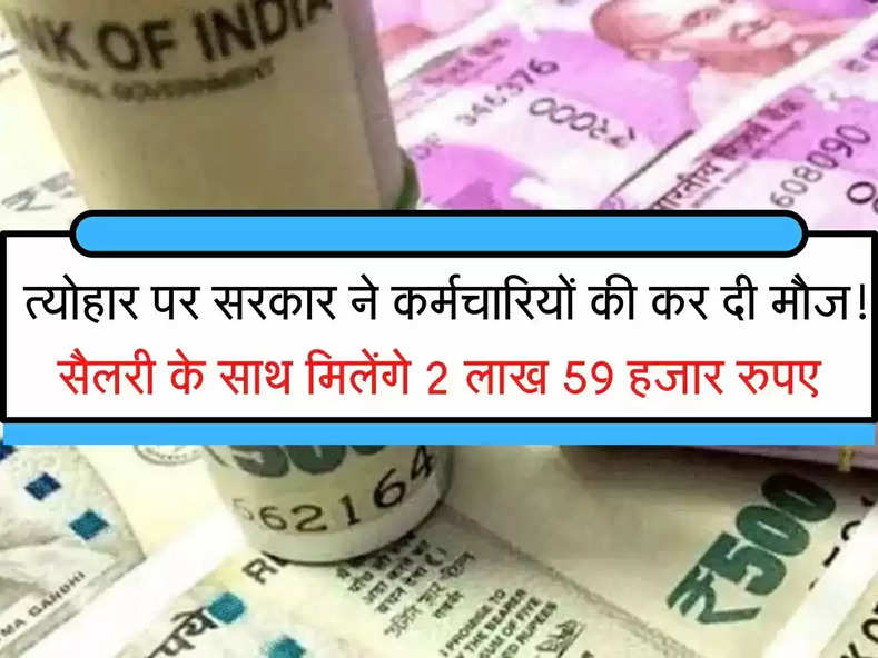 DA Hike : सैलरी के साथ मिलेंगे 2 लाख 59 हजार रुपए!, त्योहार पर कर्मचारियों की मौज! जानिए क्या है मामला