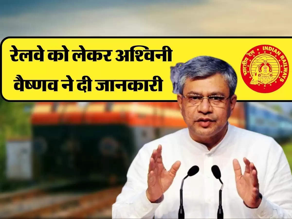 Indian Railways: रेलवे को लेकर अश्विनी वैष्णव ने दी जानकारी, सुनकर खुशी से लगेंगे झुमने 
