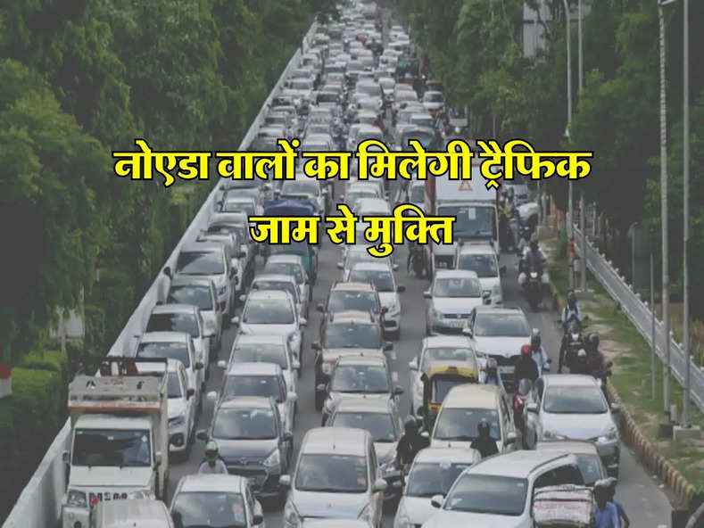 Noida News: नोएडा वालों का मिलेगी ट्रैफिक जाम से मुक्ति, इस रास्ते को किया जाएगा चौड़ा